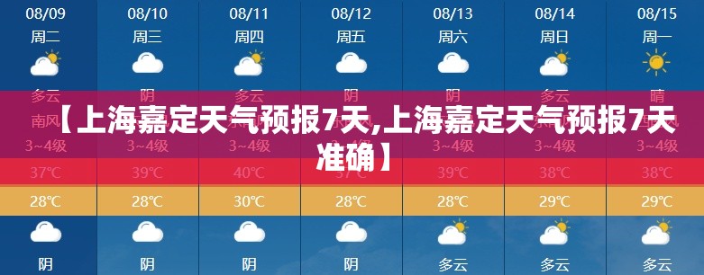 【上海嘉定天气预报7天,上海嘉定天气预报7天准确】