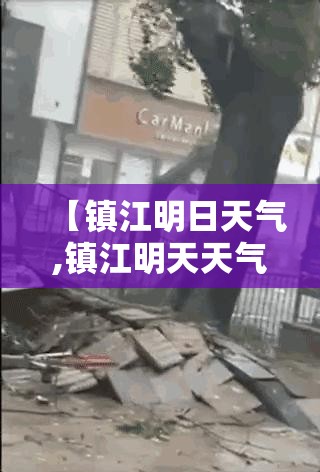 【镇江明日天气,镇江明天天气怎么样】