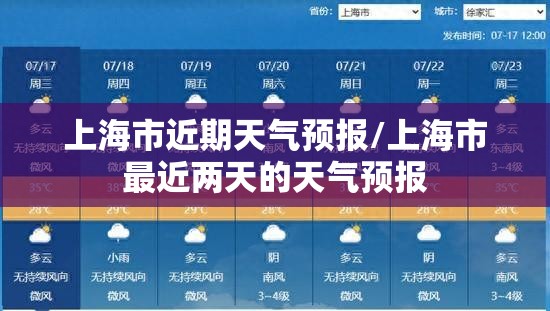 上海市近期天气预报/上海市最近两天的天气预报 上海市近期天气预报/上海市最近两天的天气预报