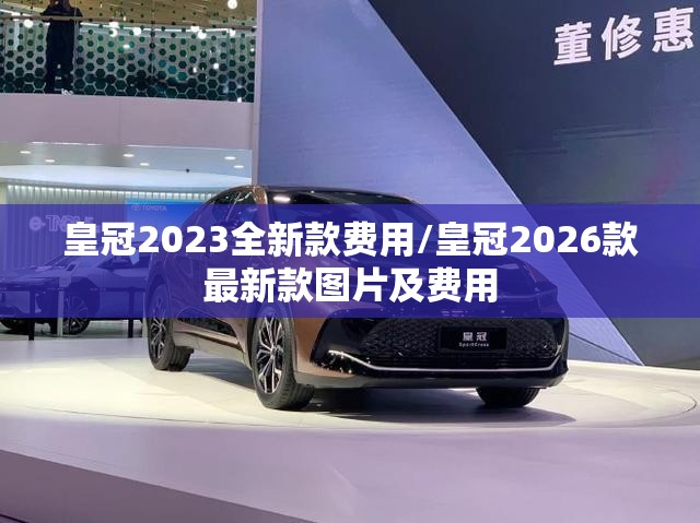 皇冠2023全新款费用/皇冠2026款最新款图片及费用 皇冠2023全新款费用/皇冠2026款最新款图片及费用