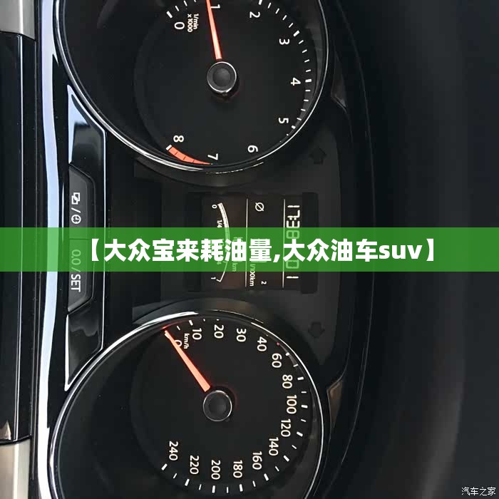 【大众宝来耗油量,大众油车suv】 【大众宝来耗油量,大众油车suv】