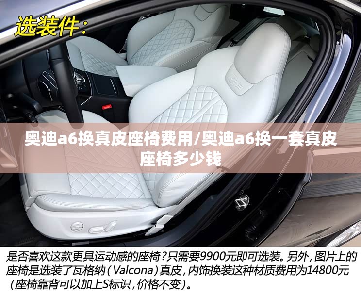 奥迪a6换真皮座椅费用/奥迪a6换一套真皮座椅多少钱 奥迪a6换真皮座椅费用/奥迪a6换一套真皮座椅多少钱