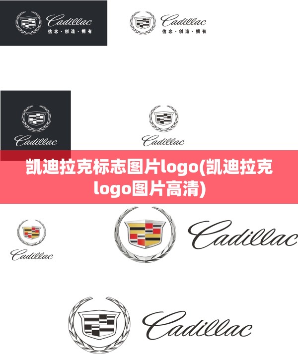 凯迪拉克标志图片logo(凯迪拉克logo图片高清) 凯迪拉克标志图片logo(凯迪拉克logo图片高清)
