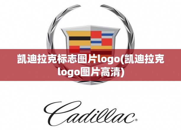 凯迪拉克标志图片logo(凯迪拉克logo图片高清) 凯迪拉克标志图片logo(凯迪拉克logo图片高清)
