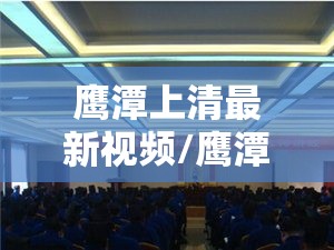 鹰潭上清最新视频/鹰潭到上清的班车最晚几点 鹰潭上清最新视频/鹰潭到上清的班车最晚几点