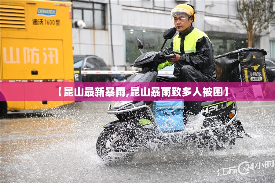 【昆山最新暴雨,昆山暴雨致多人被困】