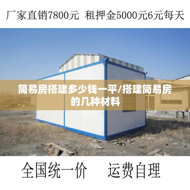 简易房搭建多少钱一平/搭建简易房的几种材料 简易房搭建多少钱一平/搭建简易房的几种材料