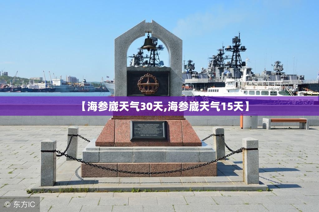 【海参崴天气30天,海参崴天气15天】 【海参崴天气30天,海参崴天气15天】