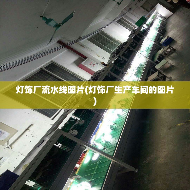 灯饰厂流水线图片(灯饰厂生产车间的图片) 灯饰厂流水线图片(灯饰厂生产车间的图片)