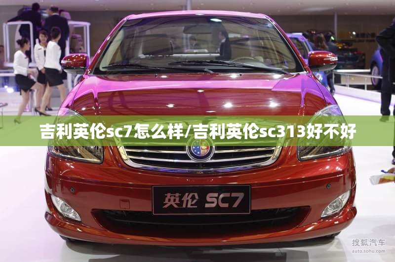 吉利英伦sc7怎么样/吉利英伦sc313好不好 吉利英伦sc7怎么样/吉利英伦sc313好不好