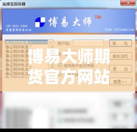 博易大师期货官方网站/博易大师期货手机版官方网站 博易大师期货官方网站/博易大师期货手机版官方网站