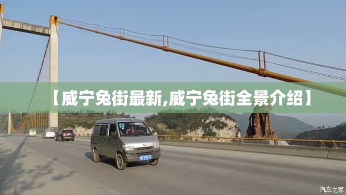 【威宁兔街最新,威宁兔街全景介绍】