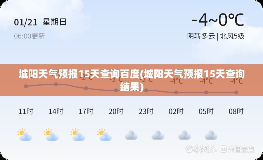 城阳天气预报15天查询百度(城阳天气预报15天查询结果) 城阳天气预报15天查询百度(城阳天气预报15天查询结果)