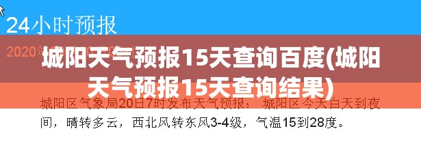 城阳天气预报15天查询百度(城阳天气预报15天查询结果) 城阳天气预报15天查询百度(城阳天气预报15天查询结果)