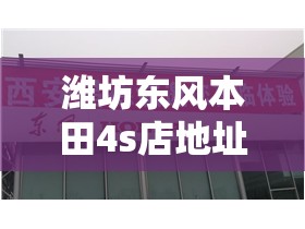 潍坊东风本田4s店地址电话号码/潍坊东风本田晟地4s店怎么样 潍坊东风本田4s店地址电话号码/潍坊东风本田晟地4s店怎么样