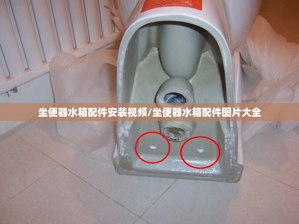 坐便器水箱配件安装视频/坐便器水箱配件图片大全