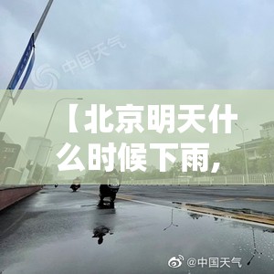 【北京明天什么时候下雨,北京明天啥时候开始就下雨】
