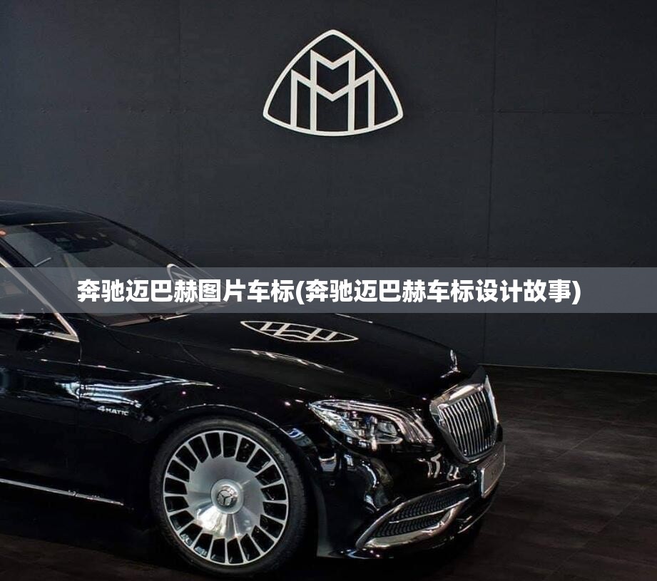 奔驰迈巴赫图片车标(奔驰迈巴赫车标设计故事) 奔驰迈巴赫图片车标(奔驰迈巴赫车标设计故事)