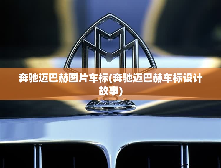 奔驰迈巴赫图片车标(奔驰迈巴赫车标设计故事) 奔驰迈巴赫图片车标(奔驰迈巴赫车标设计故事)
