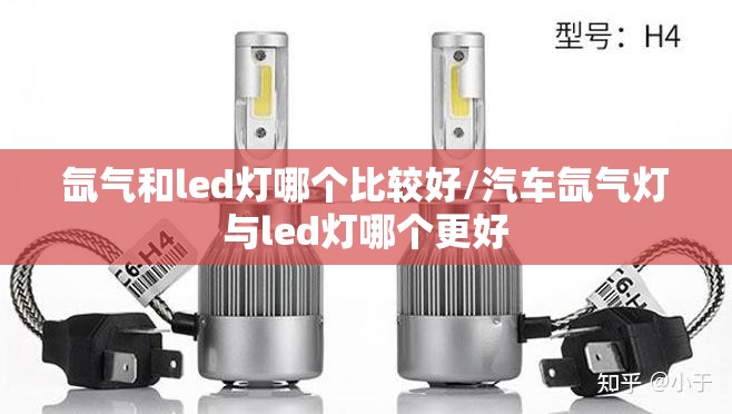 氙气和led灯哪个比较好/汽车氙气灯与led灯哪个更好 氙气和led灯哪个比较好/汽车氙气灯与led灯哪个更好