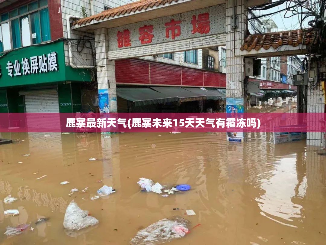 鹿寨最新天气(鹿寨未来15天天气有霜冻吗) 鹿寨最新天气(鹿寨未来15天天气有霜冻吗)