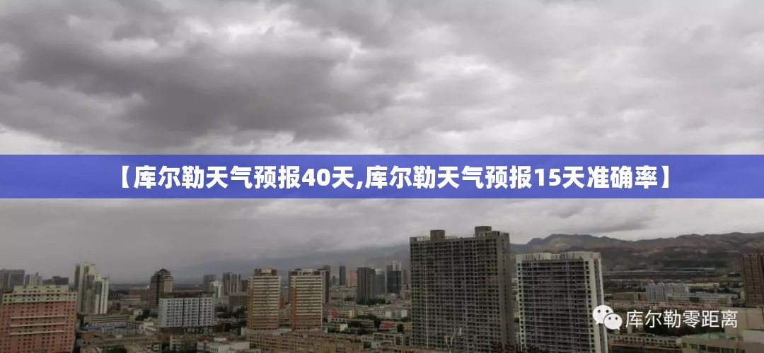【库尔勒天气预报40天,库尔勒天气预报15天准确率】 【库尔勒天气预报40天,库尔勒天气预报15天准确率】