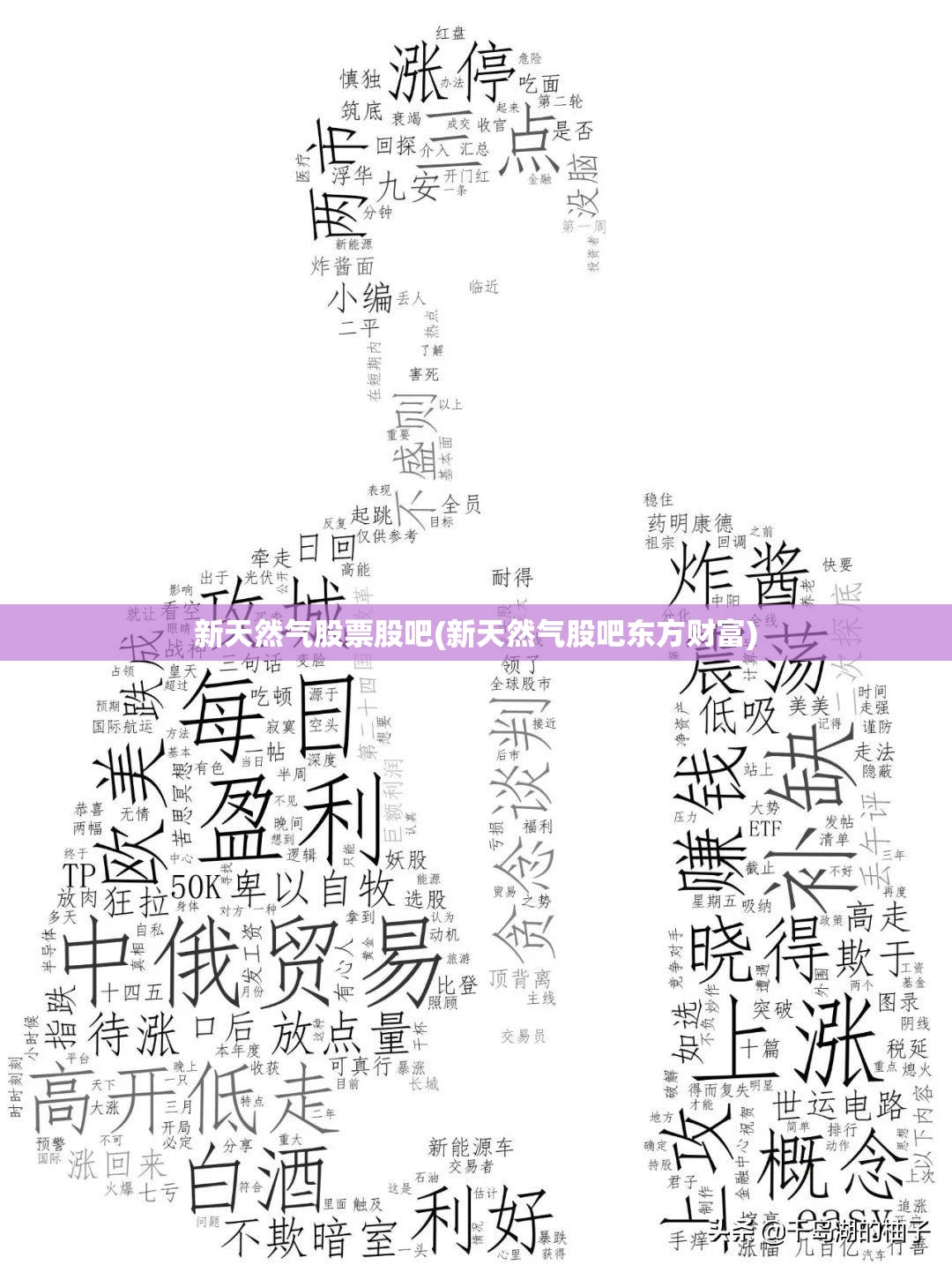 新天然气股票股吧(新天然气股吧东方财富) 新天然气股票股吧(新天然气股吧东方财富)