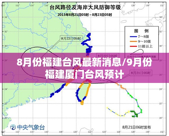 8月份福建台风最新消息/9月份福建厦门台风预计