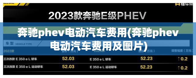 奔驰phev电动汽车费用(奔驰phev电动汽车费用及图片) 奔驰phev电动汽车费用(奔驰phev电动汽车费用及图片)