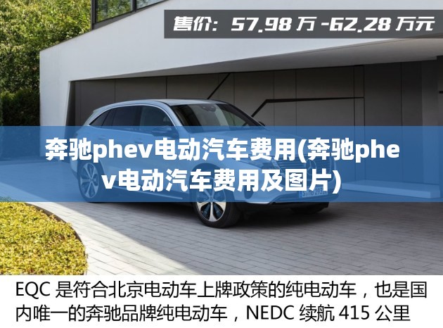 奔驰phev电动汽车费用(奔驰phev电动汽车费用及图片) 奔驰phev电动汽车费用(奔驰phev电动汽车费用及图片)