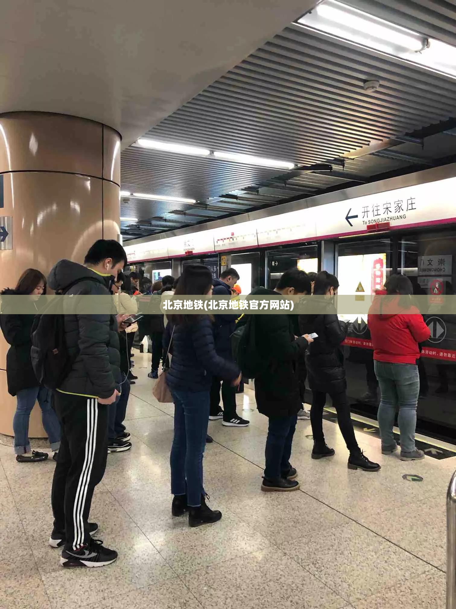 北京地铁(北京地铁官方网站)