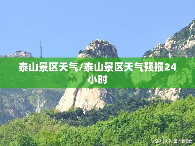 泰山景区天气/泰山景区天气预报24小时 泰山景区天气/泰山景区天气预报24小时
