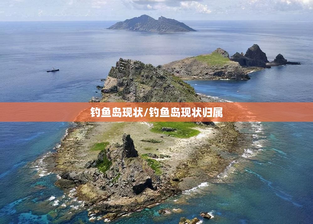 钓鱼岛现状/钓鱼岛现状归属 钓鱼岛现状/钓鱼岛现状归属