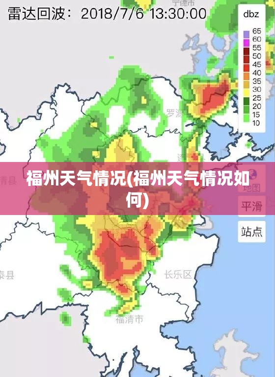 福州天气情况(福州天气情况如何) 福州天气情况(福州天气情况如何)