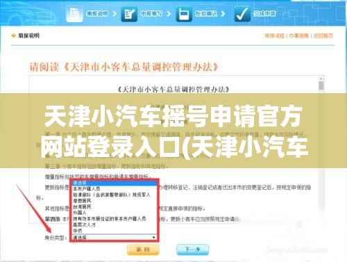 天津小汽车摇号申请官方网站登录入口(天津小汽车指标摇号中心官方网站查询) 天津小汽车摇号申请官方网站登录入口(天津小汽车指标摇号中心官方网站查询)