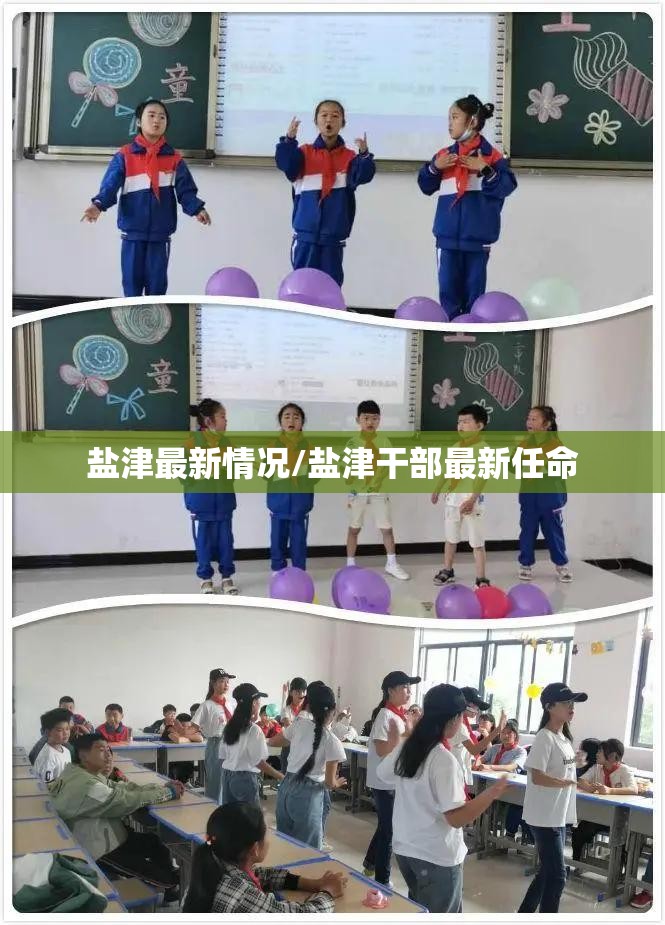 盐津最新情况/盐津干部最新任命