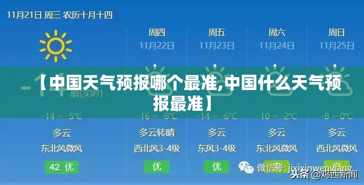 【中国天气预报哪个最准,中国什么天气预报最准】