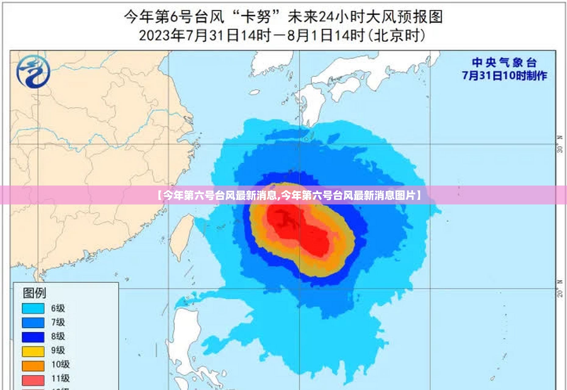 【今年第六号台风最新消息,今年第六号台风最新消息图片】 【今年第六号台风最新消息,今年第六号台风最新消息图片】