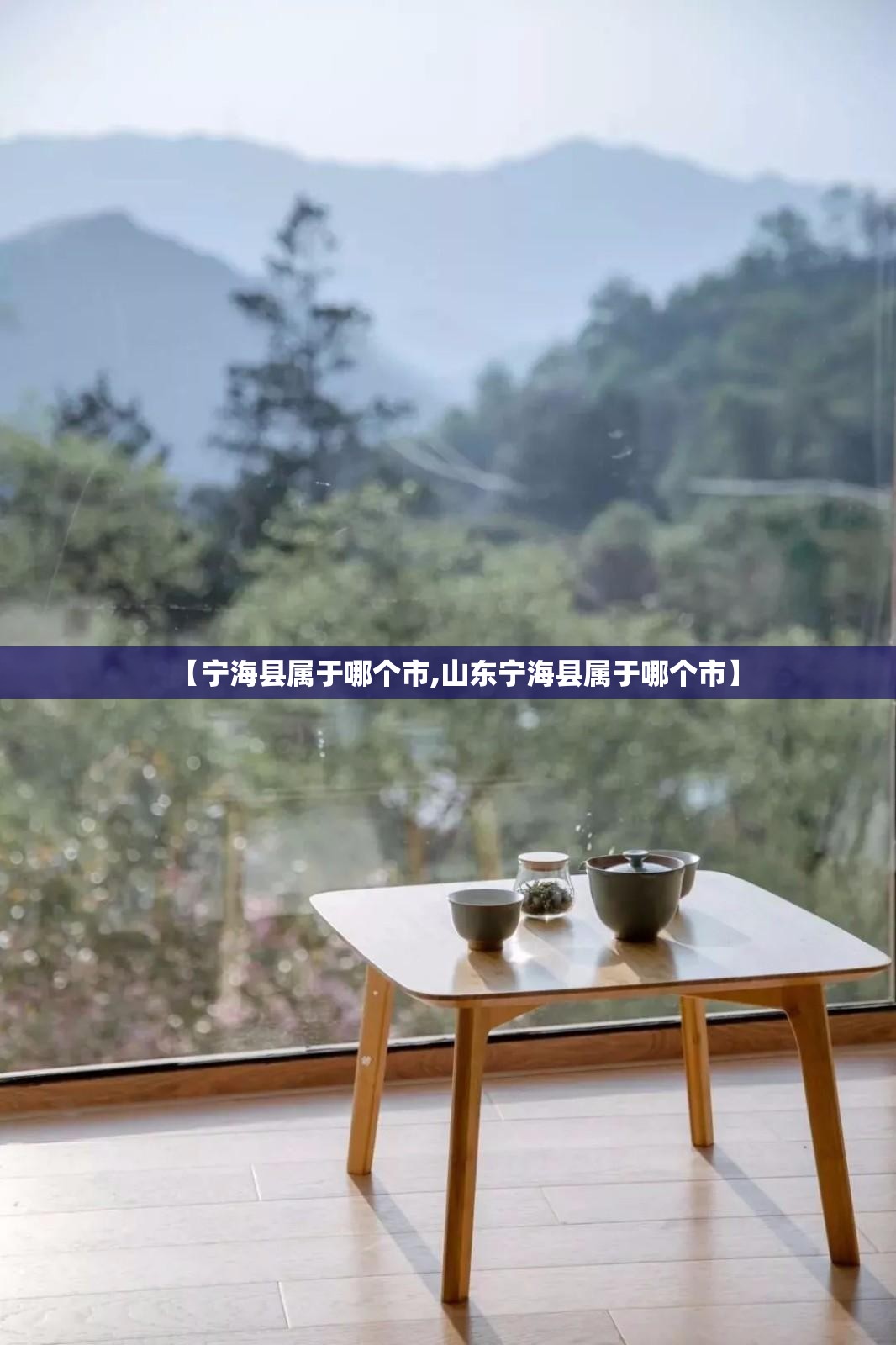 【宁海县属于哪个市,山东宁海县属于哪个市】 【宁海县属于哪个市,山东宁海县属于哪个市】