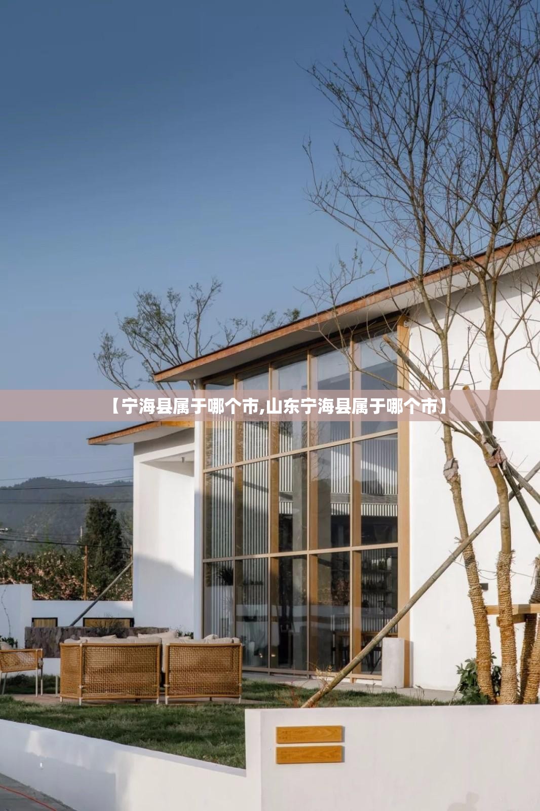 【宁海县属于哪个市,山东宁海县属于哪个市】 【宁海县属于哪个市,山东宁海县属于哪个市】