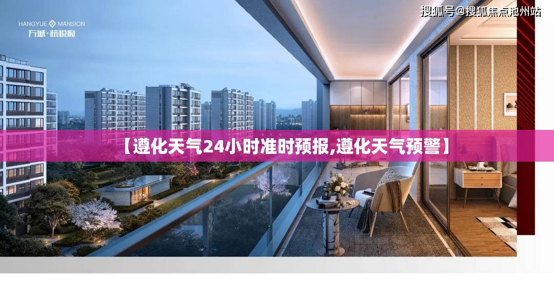 【遵化天气24小时准时预报,遵化天气预警】 【遵化天气24小时准时预报,遵化天气预警】