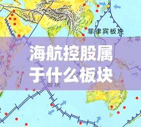 海航控股属于什么板块(海航控股哪些公司盈利了)