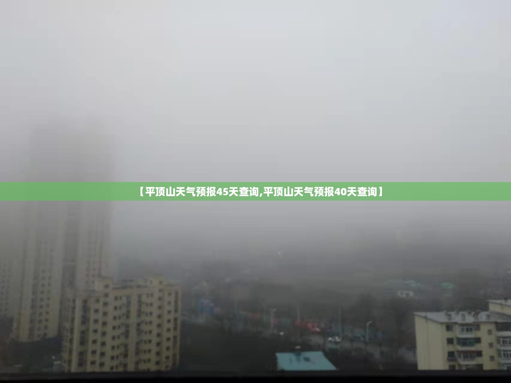 【平顶山天气预报45天查询,平顶山天气预报40天查询】 【平顶山天气预报45天查询,平顶山天气预报40天查询】