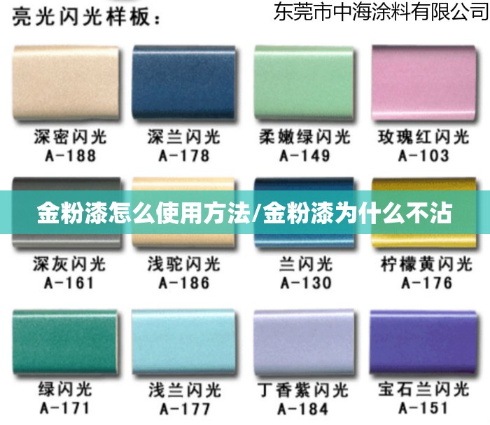 金粉漆怎么使用方法/金粉漆为什么不沾 金粉漆怎么使用方法/金粉漆为什么不沾