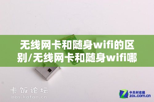 无线网卡和随身wifi的区别/无线网卡和随身wifi哪个好 无线网卡和随身wifi的区别/无线网卡和随身wifi哪个好