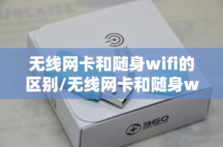 无线网卡和随身wifi的区别/无线网卡和随身wifi哪个好 无线网卡和随身wifi的区别/无线网卡和随身wifi哪个好