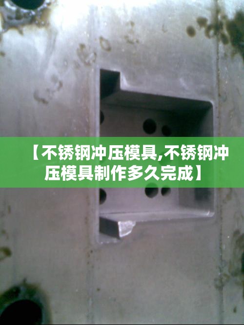 【不锈钢冲压模具,不锈钢冲压模具制作多久完成】 【不锈钢冲压模具,不锈钢冲压模具制作多久完成】