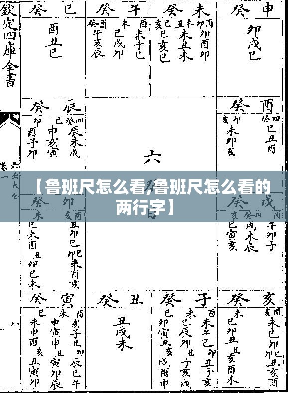 【鲁班尺怎么看,鲁班尺怎么看的两行字】 【鲁班尺怎么看,鲁班尺怎么看的两行字】