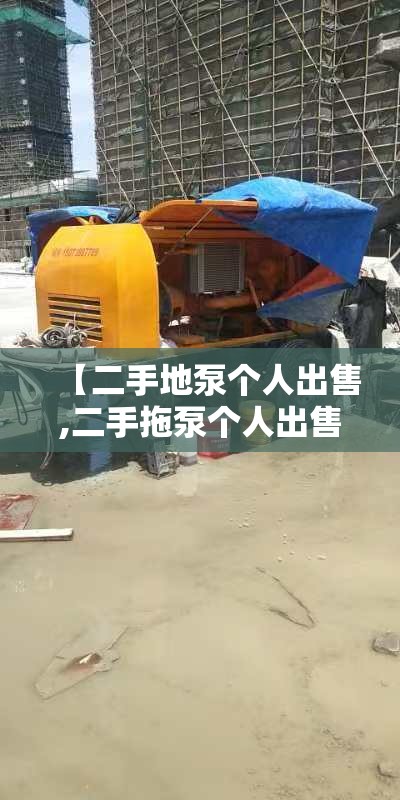 【二手地泵个人出售,二手拖泵个人出售】 【二手地泵个人出售,二手拖泵个人出售】