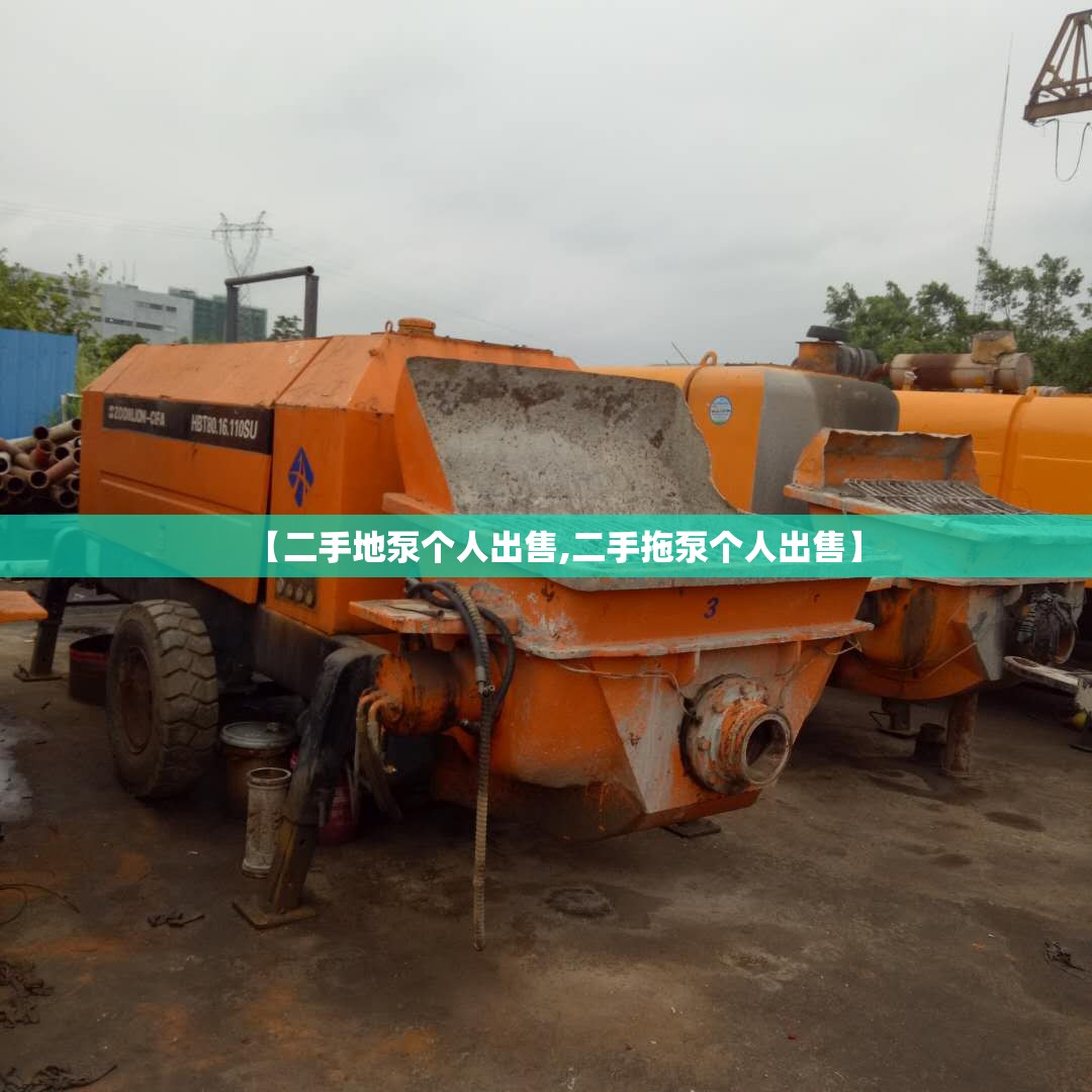 【二手地泵个人出售,二手拖泵个人出售】 【二手地泵个人出售,二手拖泵个人出售】